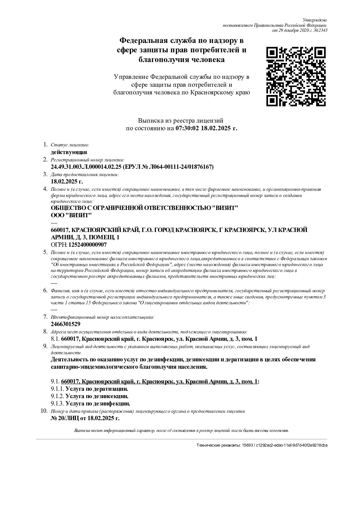 8 Лицензия ООО Визит 2025 № 24 49 31 003 Л 000014 02 25 от 18 02 page 0001