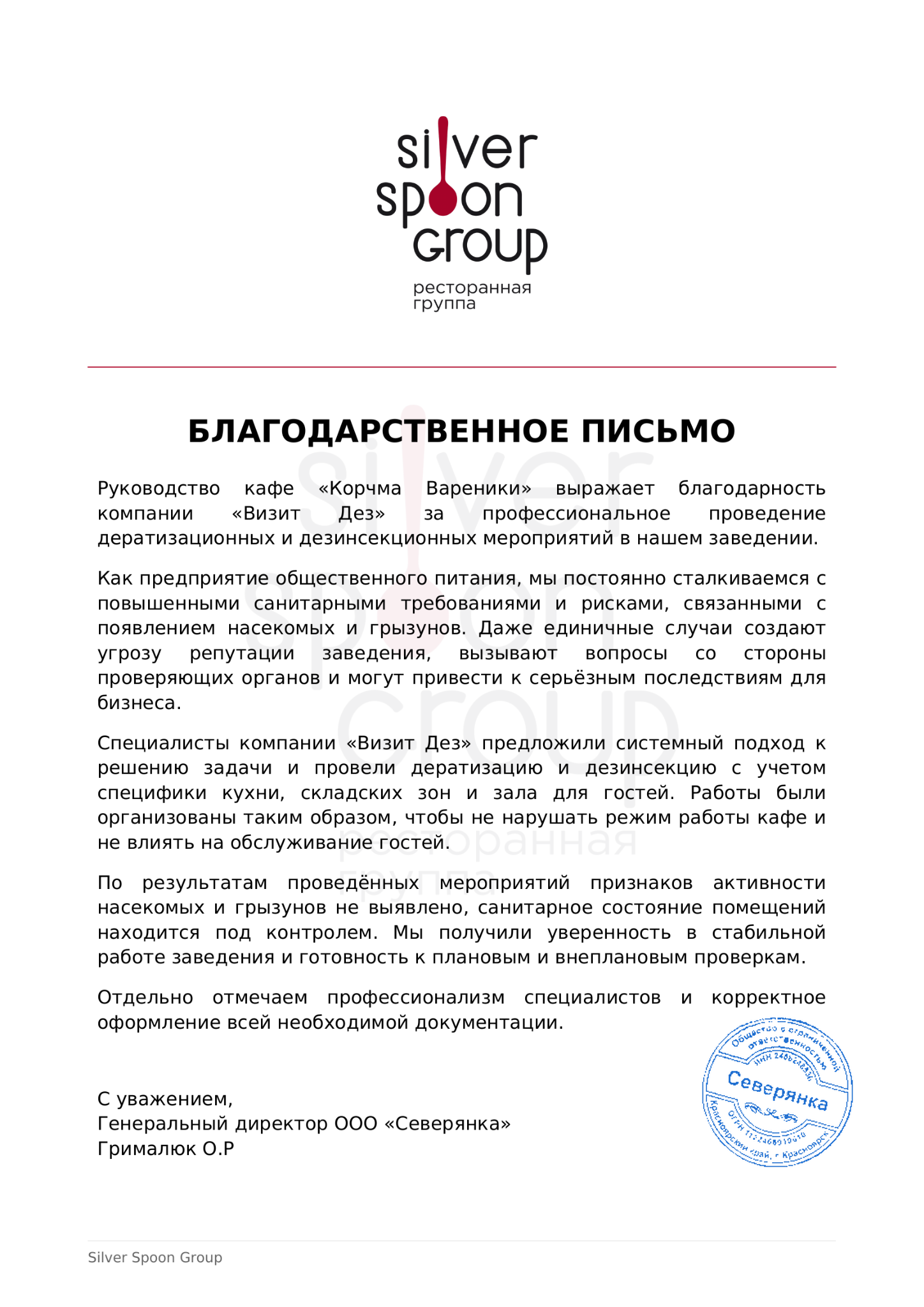 Благодарственное письмо SilverSpoon печать Северянка внизу