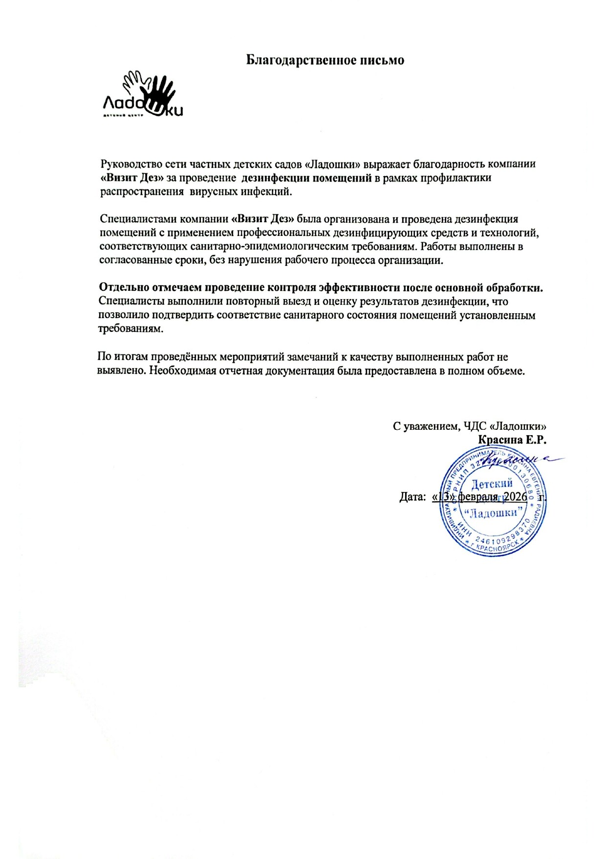 ЧДС Ладушки отзыв page 0002
