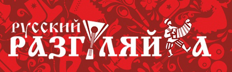 Логотип 1 «Разгуляйка»
